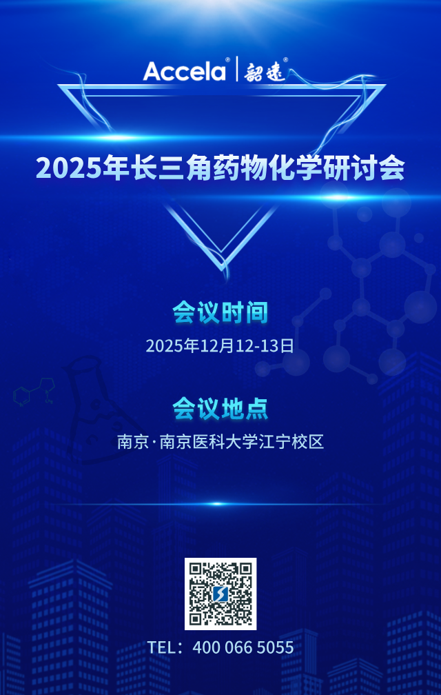 长三角药物化学研讨会邀请函.png